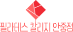 필라테스칼리지 안중점